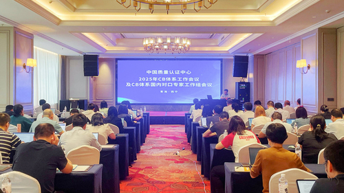 中国质量认证中心组织召开2025年CB体系工作会议暨CB体系国内对口专家工作组会议
