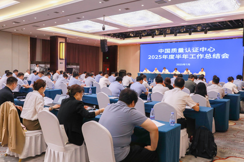 中国质量认证中心2025年度半年工作总结会在京召开1