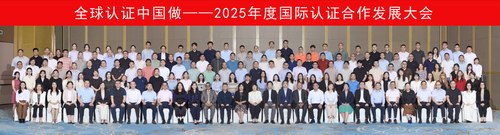 全球认证中国做——中国质量认证中心举办2025年度国际认证合作发展大会3