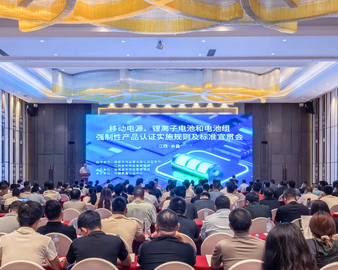 中国质量认证中心承办全国移动电源、锂离子电池和电池组强制性产品认证实施规则及标准宣贯会