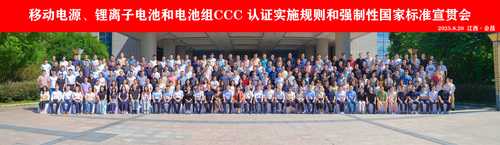 中国质量认证中心承办全国移动电源、锂离子电池和电池组强制性产品认证实施规则及标准宣贯会2