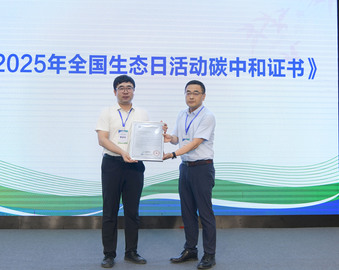 中国质量认证中心沈阳分中心受邀参加2025年全国生态日辽宁省集中宣传活动并为活动颁发碳中和证书