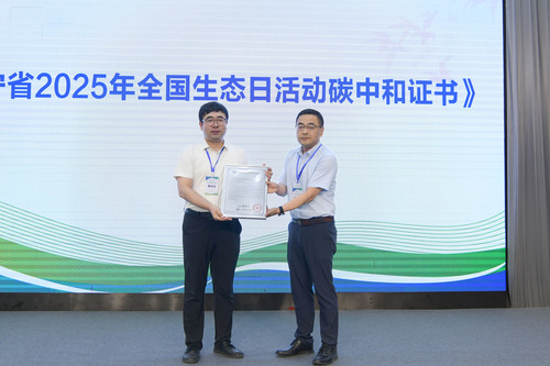 中国质量认证中心沈阳分中心受邀参加2025年全国生态日辽宁省集中宣传活动并为活动颁发碳中和证书