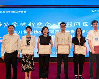 中国质量认证中心当选为中国开发区协会零碳园区专业委员会第一届副秘书长单位