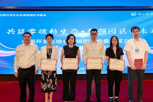 中国质量认证中心当选为中国开发区协会零碳园区专业委员会第一届副秘书长单位