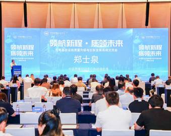 领航新程·质领未来——中国质量认证中心召开充电基础设施质量升级与创新发展交流会