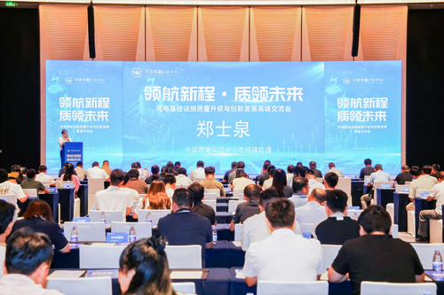 领航新程·质领未来——中国质量认证中心召开充电基础设施质量升级与创新发展交流会