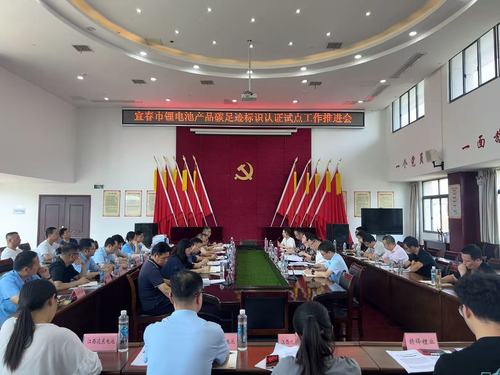 中国质量认证中心上海分中心受邀参加宜春市锂电池产品碳足迹标识认证试点工作推进会