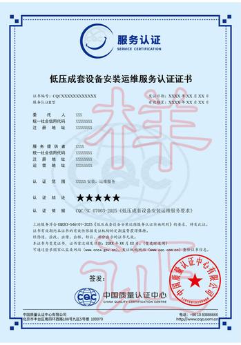 低压成套安装运维服务认证证书