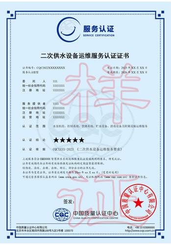二次供水设备运维服务认证证书