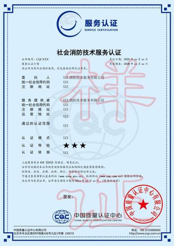 社会消防技术服务认证证书