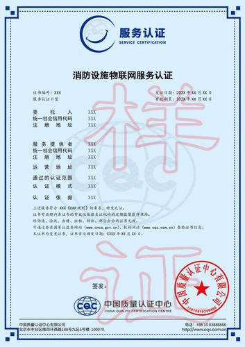 消防设施物联网服务认证