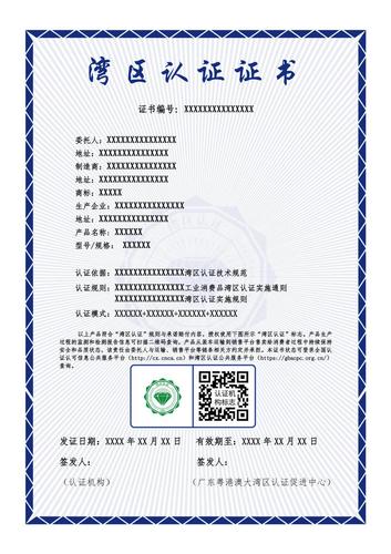 湾区认证证书（绿标）