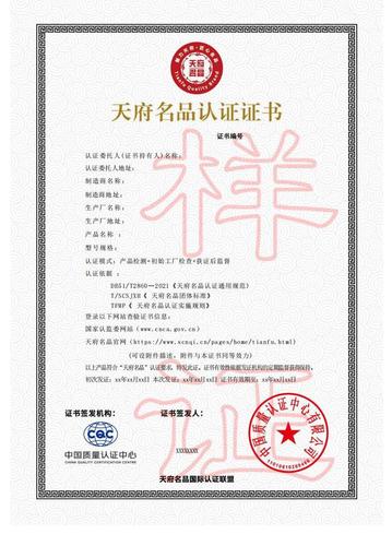天府名品认证证书
