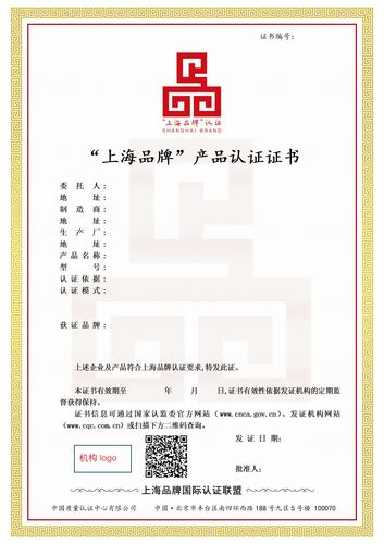 “上海品牌”产品认证证书