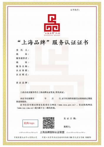“上海品牌”服务认证证书