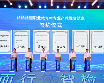 中国质量认证中心参加2025年全国检验检测机构开放日活动启动仪式