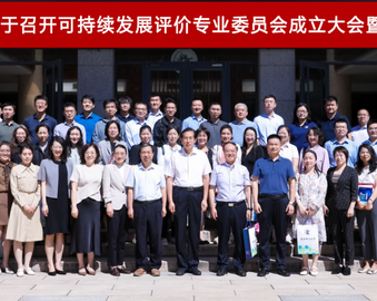 中国质量认证中心当选中国认证认可协会可持续发展评价专业委员会副主任委员单位