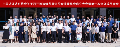 中国质量认证中心当选中国认证认可协会可持续发展评价专业委员会副主任委员单位