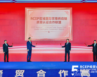 中国质量认证中心当选RCEP区域国际贸易供应链质量认证合作联盟理事长单位