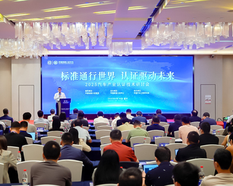 中国质量认证中心召开2025汽车产业认证技术研讨会