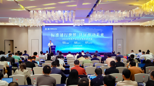 中国质量认证中心召开2025汽车产业认证技术研讨会1 中国质量认证中心召开2025汽车产业认证技术研讨会1