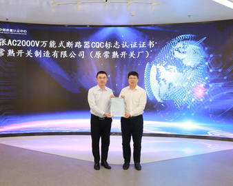中国质量认证中心颁发首张AC2000V万能式断路器CQC标志认证证书