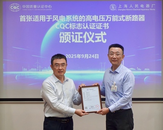 中国质量认证中心颁发首张适用于风电系统的高电压万能式断路器CQC标志认证证书
