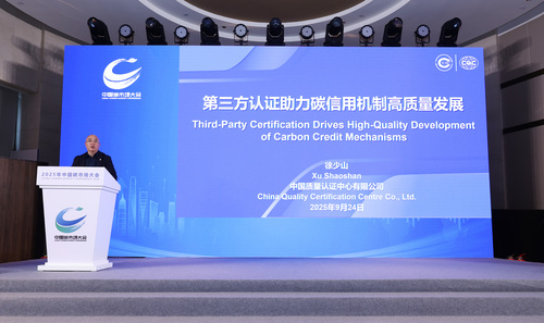 中国质量认证中心受邀参加2025年中国碳市场大会2