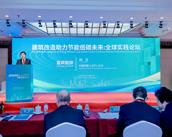 “建筑改造助力节能低碳未来：全球实践论坛”在京举办