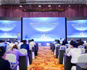 中国质量认证中心联合举办2025全球汽车法规认证峰会
