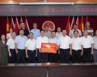 质享公益 | 中国质量认证中心在会昌县筠门岭镇举行公益捐赠活动