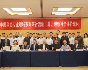 中国质量认证中心参加算力碳效可信评价专题研讨活动