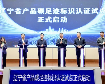 中国质量认证中心沈阳分中心参加辽宁省碳足迹标识认证试点启动仪式