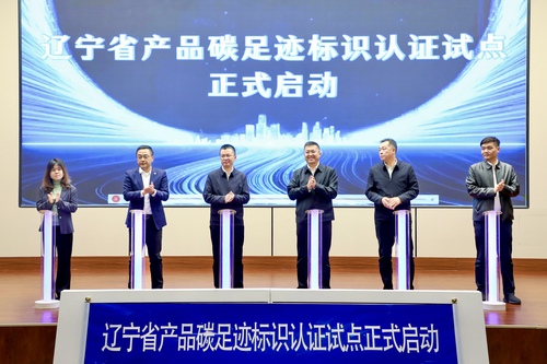 中国质量认证中心沈阳分中心参加辽宁省碳足迹标识认证试点启动仪式