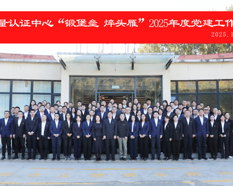 中国质量认证中心举办“锻堡垒 焠头雁”2025年度党建工作培训班