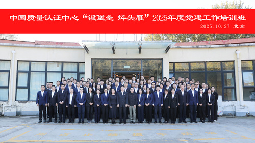 中国质量认证中心举办“锻堡垒 焠头雁”2025年度党建工作培训班1