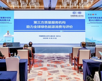 中国质量认证中心受邀参加2025国际能源变革论坛