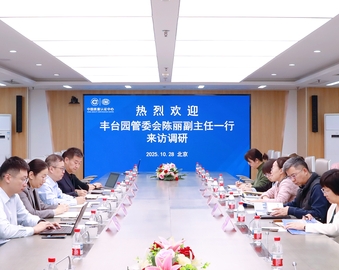 中关村科技园区丰台园管委会一行到中国质量认证中心调研