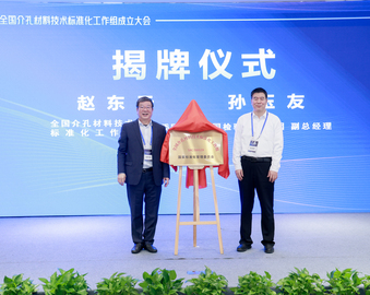 中国质量认证中心联合主办全国介孔材料技术标准化工作组成立大会