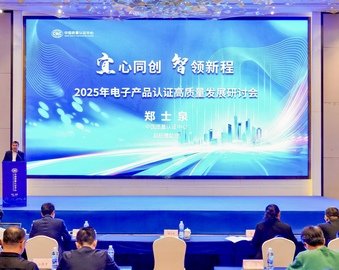 中国质量认证中心召开2025年电子产品认证高质量发展研讨会