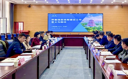 中国质量认证中心西安分中心配合陕西市场监管部门开展质量强县培育建设工作培训研讨