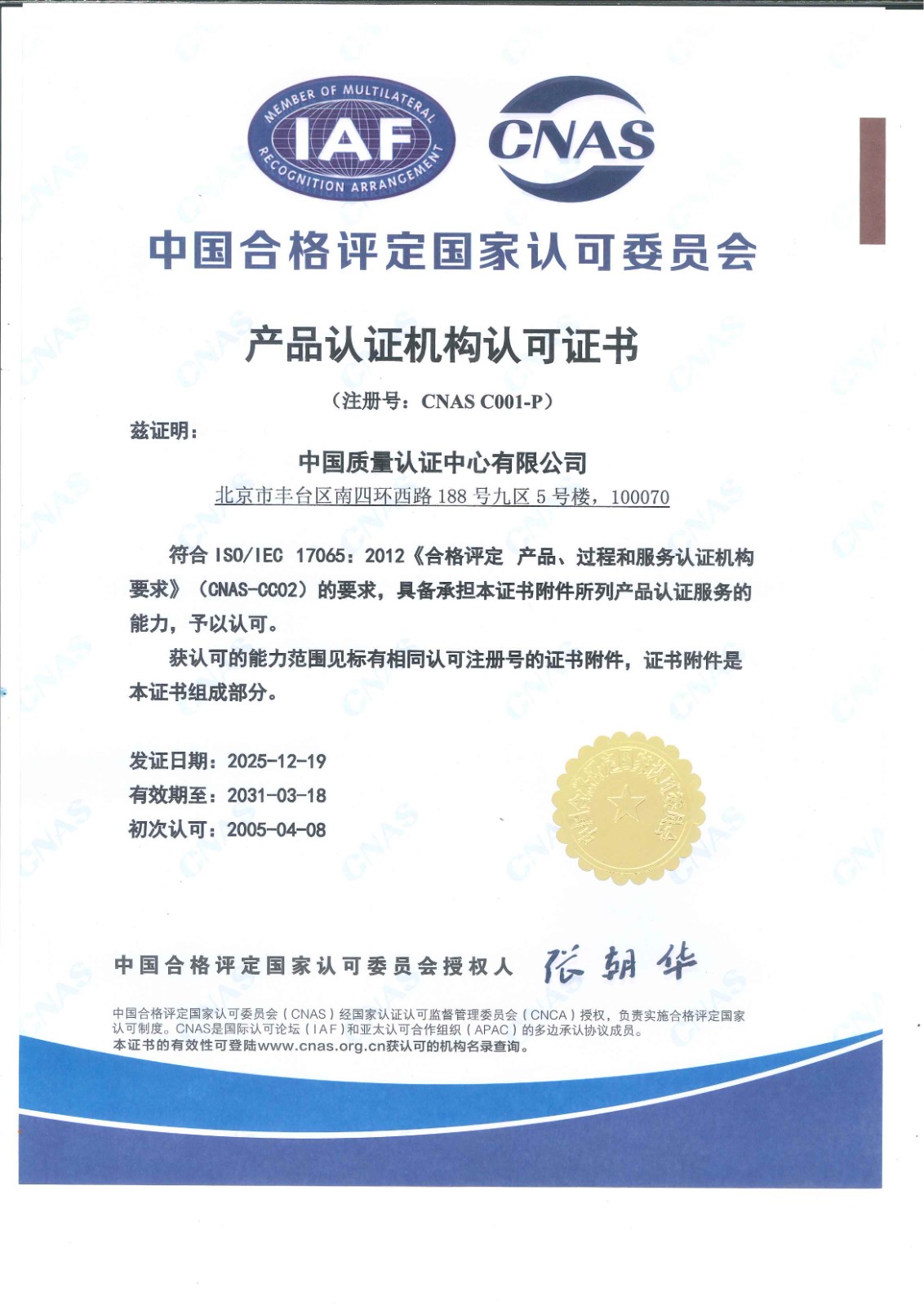 CNAS认可证书 C001-P产品认证主证书 中文20251219