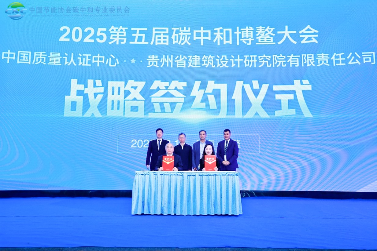 中国质量认证中心与中国节能协会联合举办2025第五届碳中和博鳌大会4