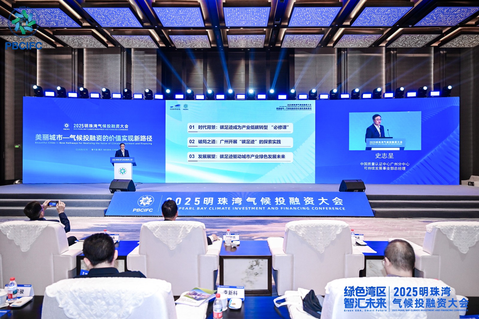 中国质量认证中心广州分中心受邀参加2025明珠湾气候投融资大会