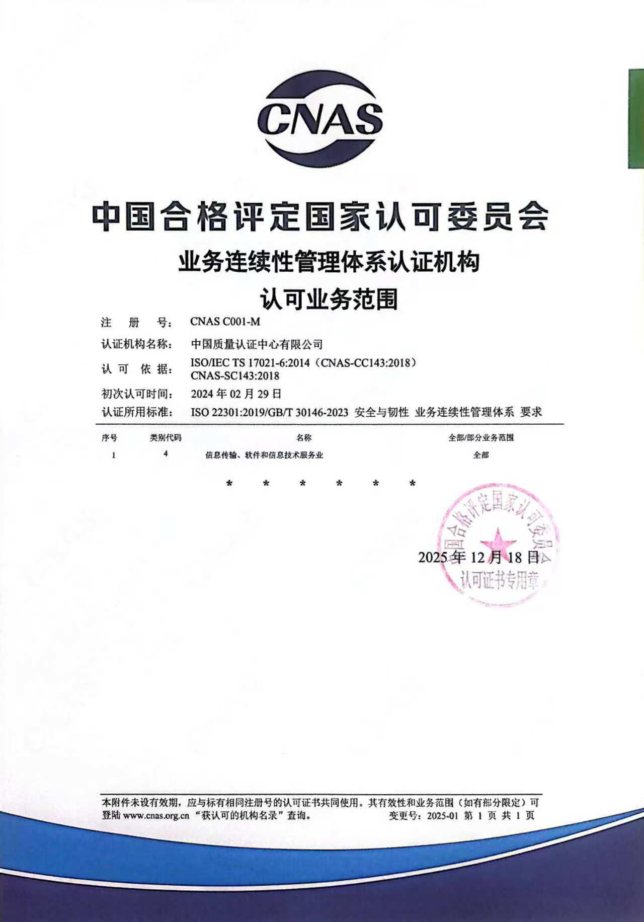 业务连续性管理体系认证机构认可业务范围（中文）