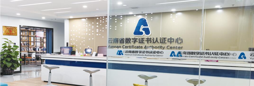 云南省数字证书认证中心有限公司