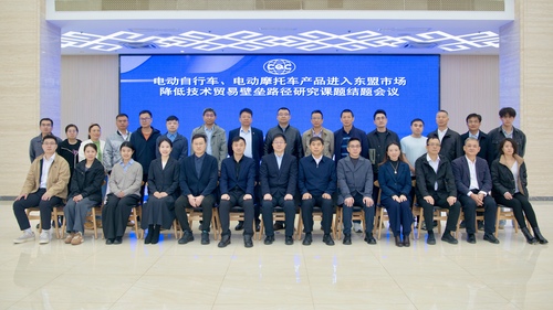 中国质量认证中心成功举办“电动自行车、电动摩托车产品进入东盟市场降低技术贸易壁垒路径研究课题”结题会议