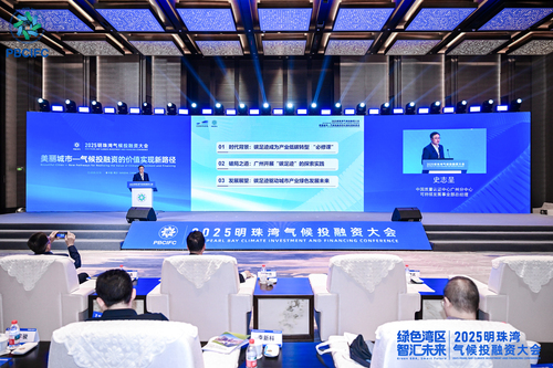 中国质量认证中心广州分中心受邀参加2025明珠湾气候投融资大会