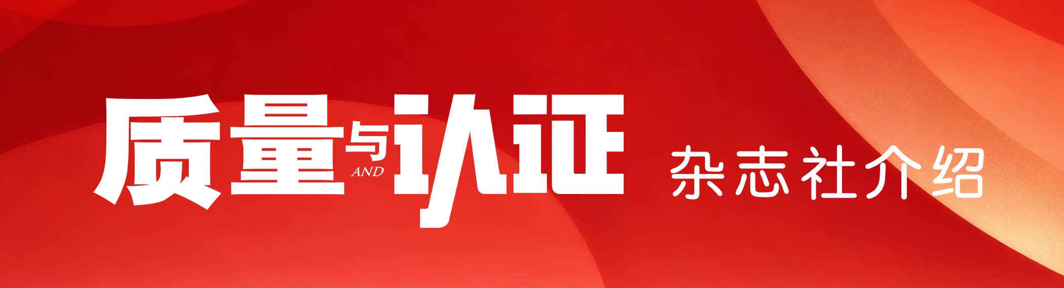 《质量与认证》杂志社介绍